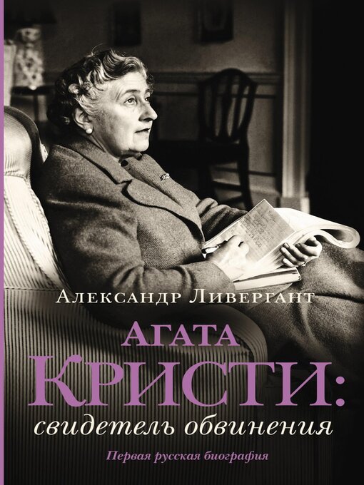 Title details for Агата Кристи by Александр Ливергант - Available